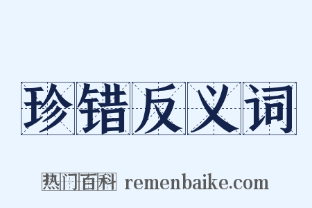 珍错反义词是什么意思的图片